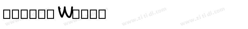 山海鸿榜手书 W字体转换
